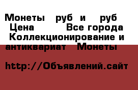 Монеты 10руб. и 25 руб. › Цена ­ 100 - Все города Коллекционирование и антиквариат » Монеты   